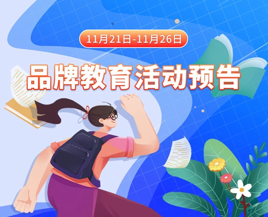 黄色美女扣逼网站11月21日-11月26日品牌教育活动预告